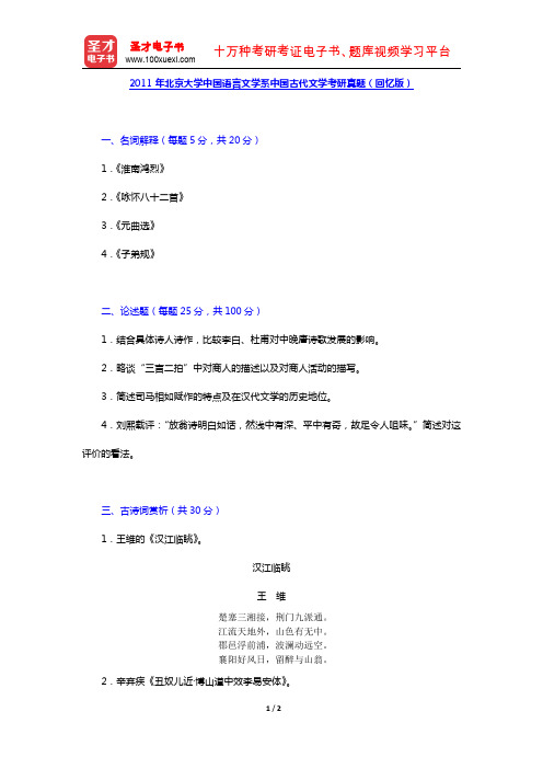 2011年北京大学中国语言文学系中国古代文学考研真题(回忆版)【圣才出品】