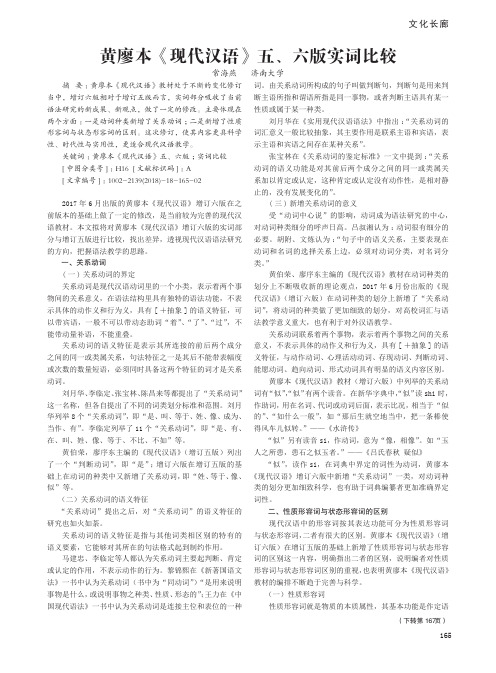 黄廖本《现代汉语》五、六版实词比较