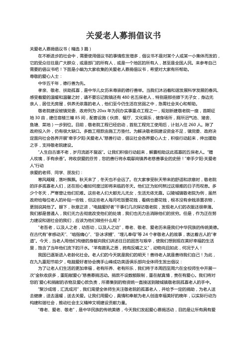 关爱老人募捐倡议书（精选3篇）