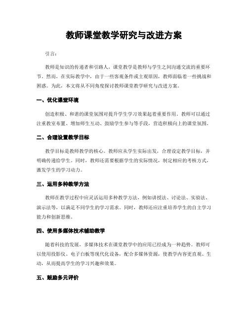 教师课堂教学研究与改进方案