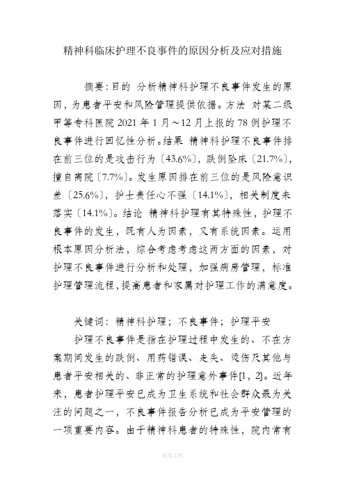 精神科临床护理不良事件的原因分析及应对措施