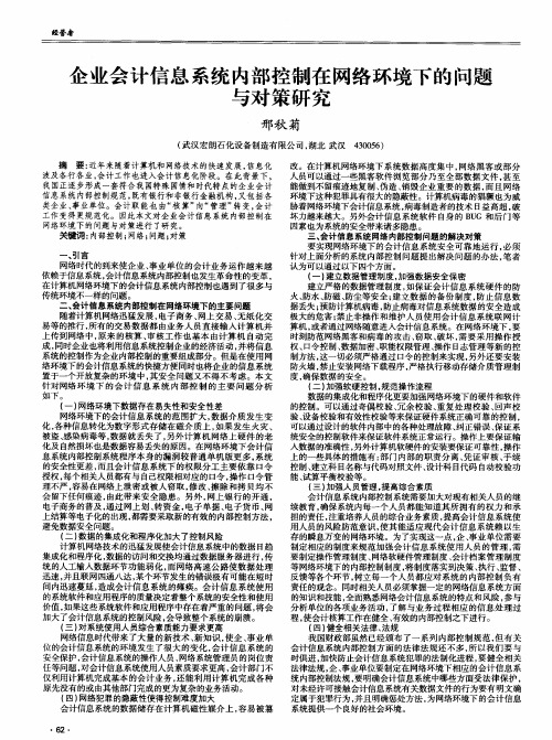 企业会计信息系统内部控制在网络环境下的问题与对策研究