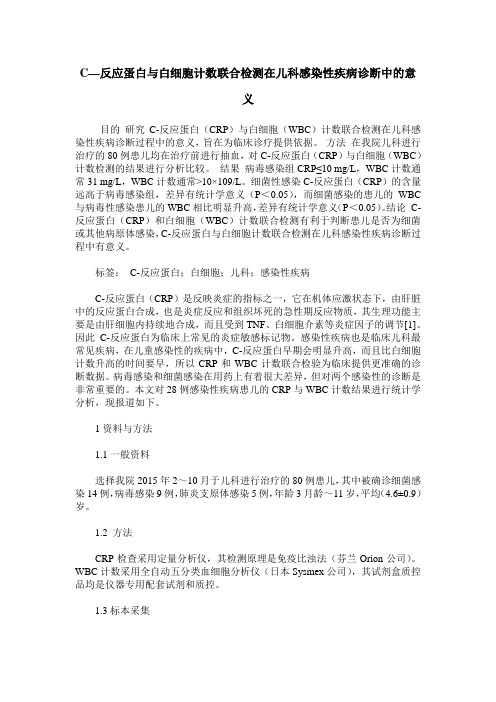 C—反应蛋白与白细胞计数联合检测在儿科感染性疾病诊断中的意义