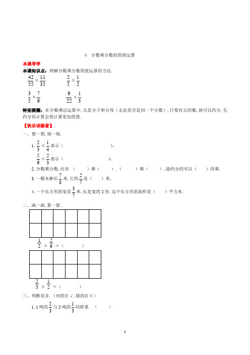 数学六年级上册《分数乘分数的简便运算》练习题(含答案)