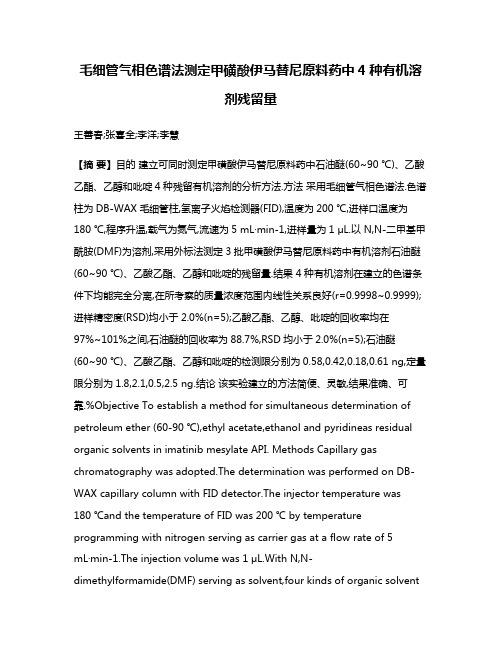 毛细管气相色谱法测定甲磺酸伊马替尼原料药中4种有机溶剂残留量