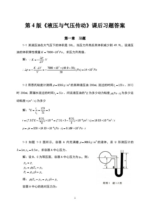 《液压与气压传动》第4版课后答案主编刘银水许福玲