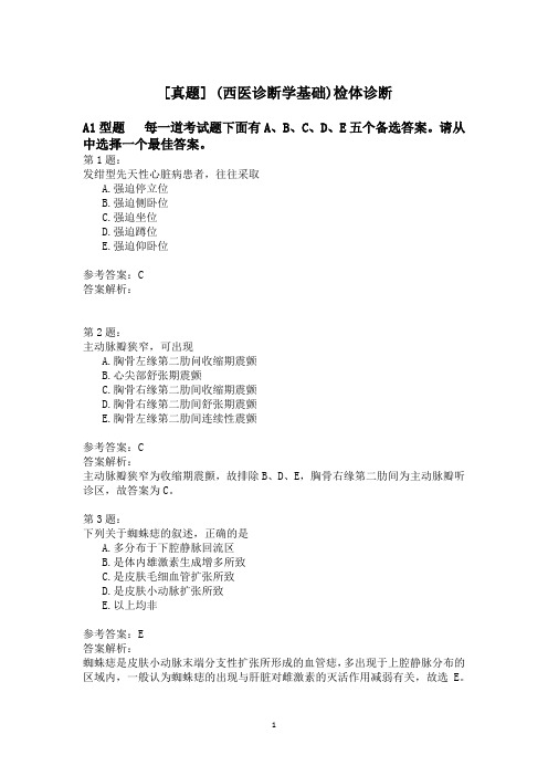 (西医诊断学基础)检体诊断模拟题