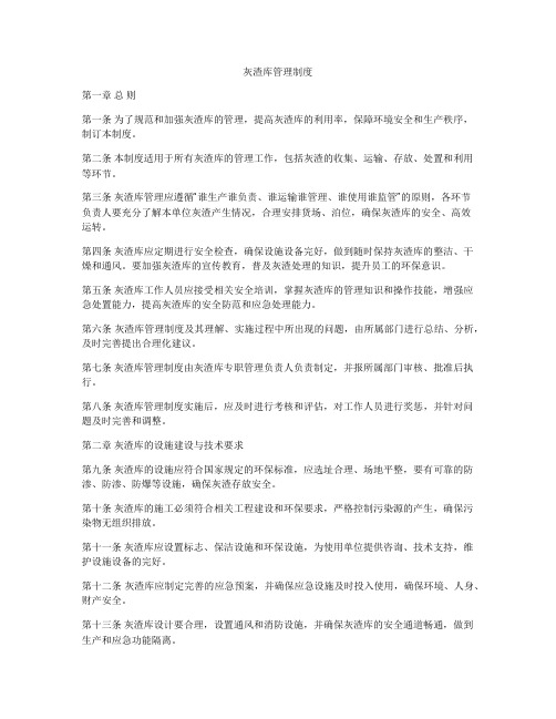 灰渣库管理制度