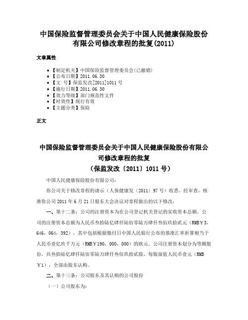 中国保险监督管理委员会关于中国人民健康保险股份有限公司修改章程的批复(2011)