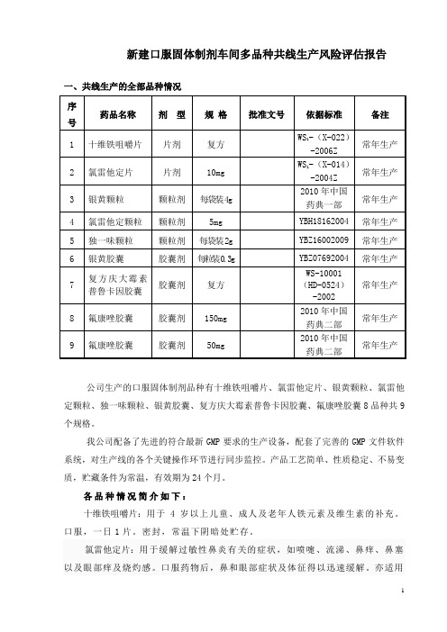 多品种共线生产风险评估报告