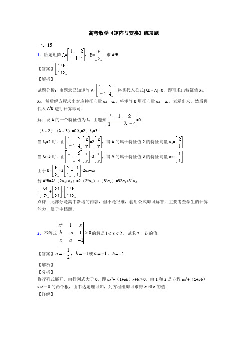 高考数学压轴专题邵阳备战高考《矩阵与变换》真题汇编含答案