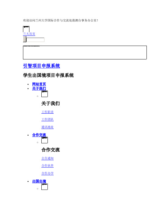 兰州大学人员因公临时出国境审批表-兰州大学国际合作与交流处