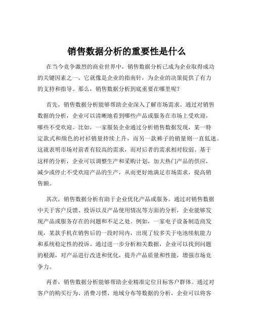 销售数据分析的重要性是什么