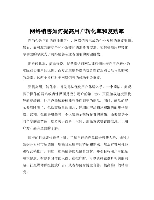 网络销售如何提高用户转化率和复购率