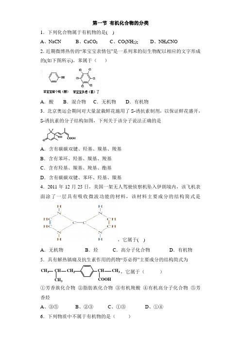 人教版高中化学选修5-1.1《有机化合物的分类》综合测试1