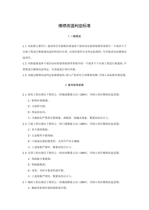 维修改造判定标准