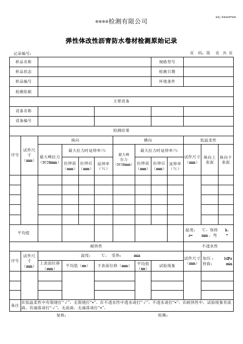 弹性体改性沥青防水卷材检测原始记录