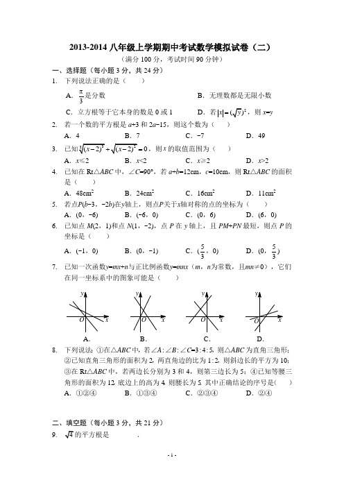 2013-2014北师大版八上数学期中模拟考试试卷02