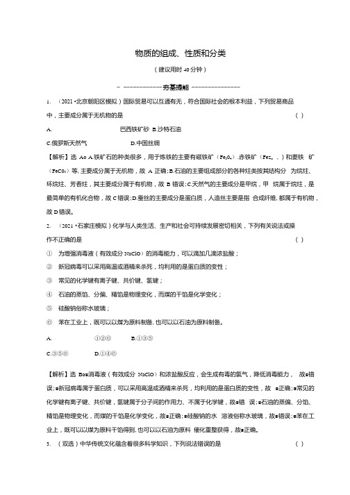 2022版高考化学一轮复习课时分层作业五物质的组成性质和分类含解析新人教版.docx