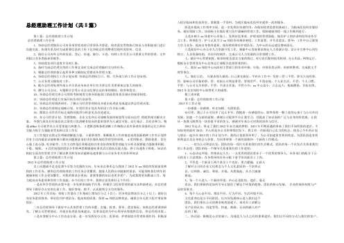 总经理助理工作计划(共8篇) 