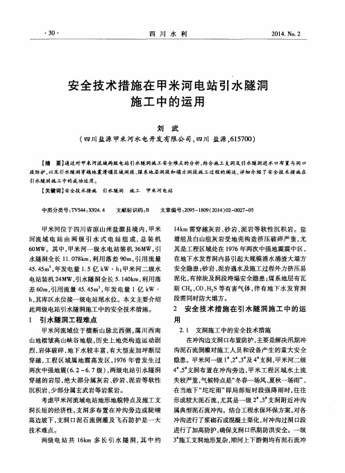 安全技术措施在甲米河电站引水隧洞施工中的运用