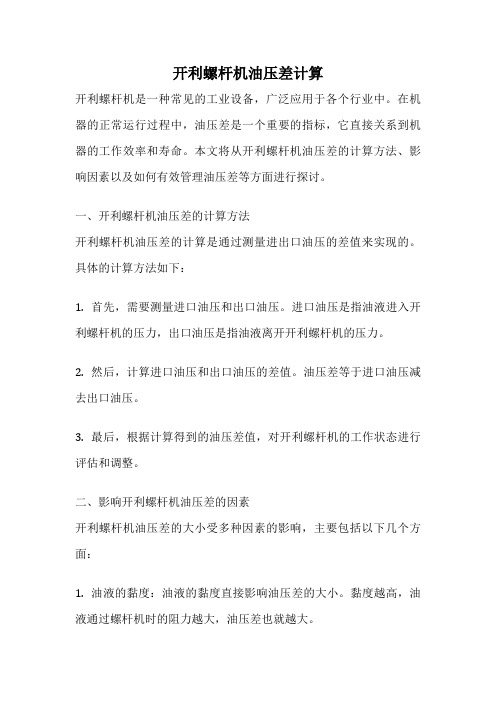 开利螺杆机油压差计算