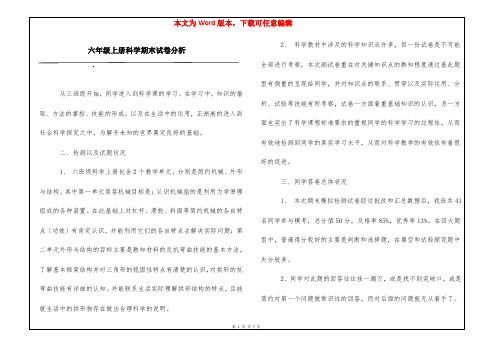 六年级上册科学期末试卷分析