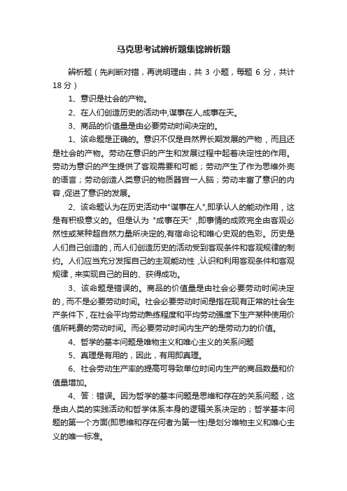 马克思考试辨析题集锦辨析题