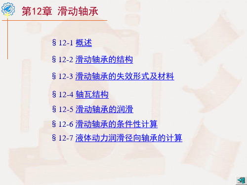 第12章 滑动轴承汇总