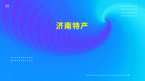 济南特产
