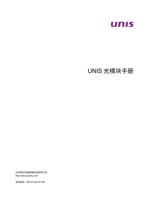 UNIS 光模块手册说明书