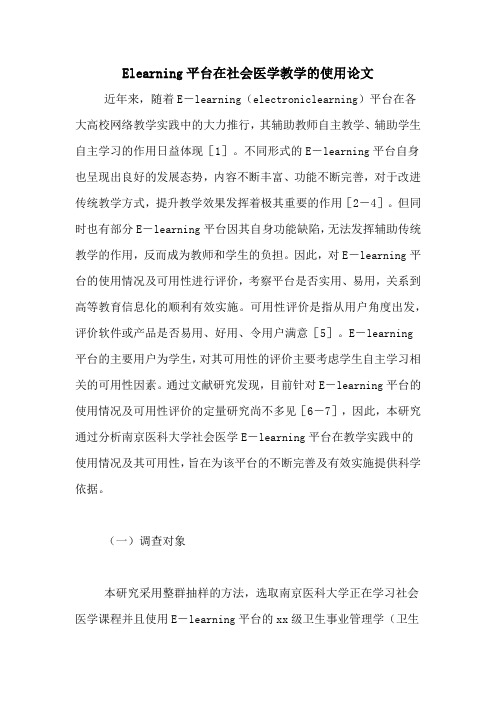 ELEARNING平台在社会医学教学的使用论文