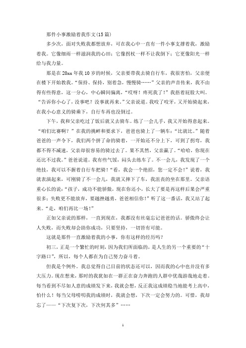 精选那件小事激励着我作文(15篇)