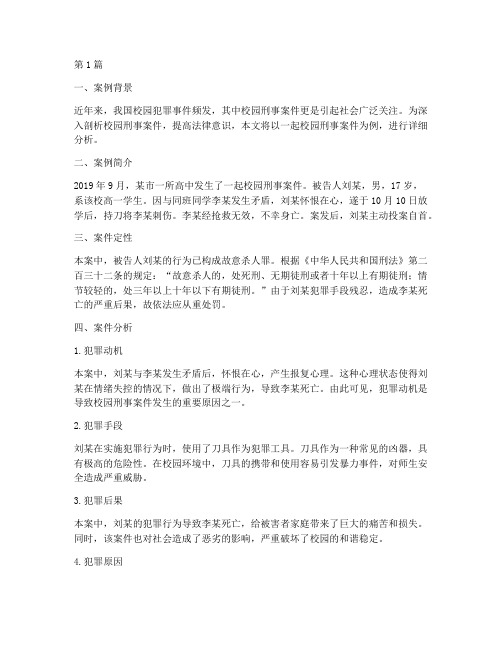 校园刑事法律案例分析(3篇)