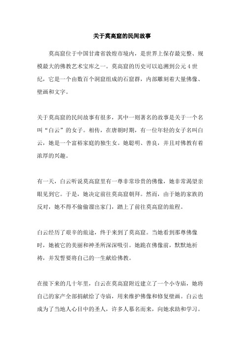 关于莫高窟的民间故事