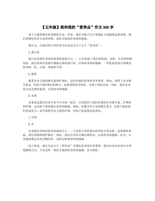 【五年级】我和我的“营养品”作文500字