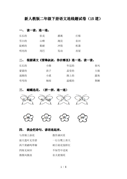 新人教版二年级下册语文连线题试卷(15道)