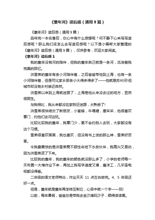 《童年河》读后感(通用9篇)