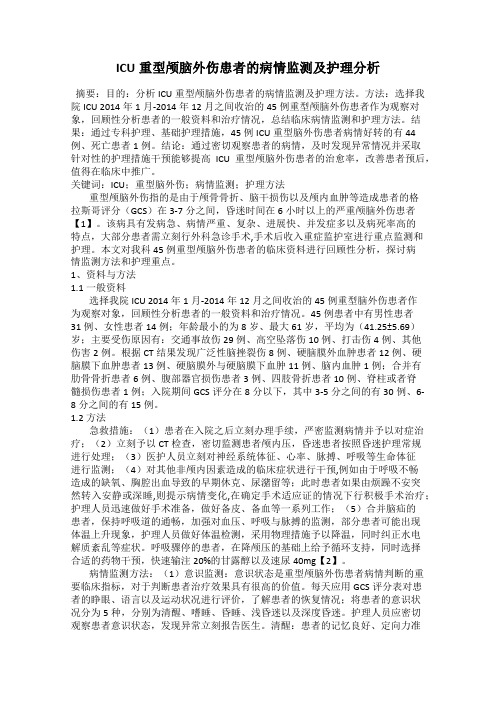 ICU重型颅脑外伤患者的病情监测及护理分析