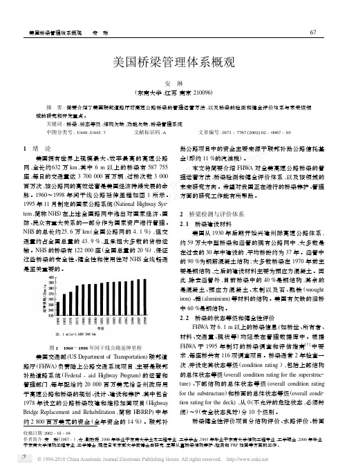 美国桥梁管理体系概观