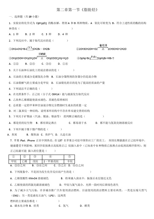 人教版高二化学选修5第二章第一节《脂肪烃》同步练习(word版含解析)