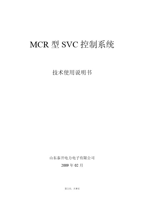 MCR控制系统使用说明书