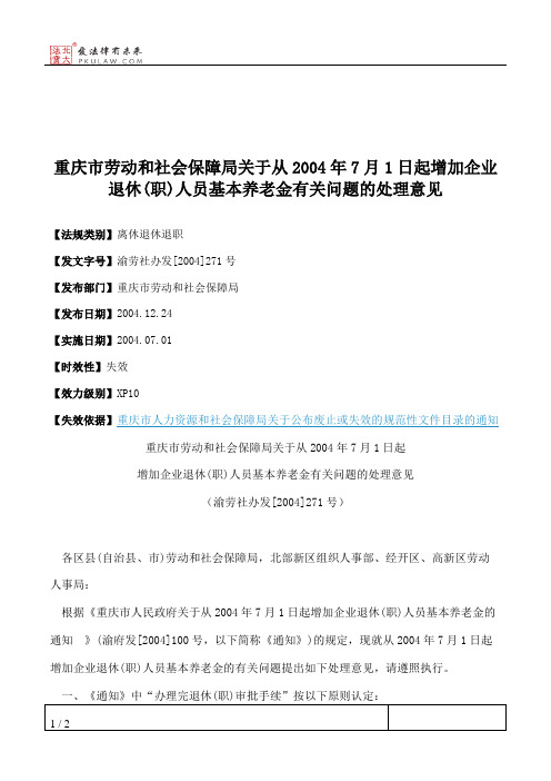 重庆市劳动和社会保障局关于从2004年7月1日起增加企业退休(职)人员