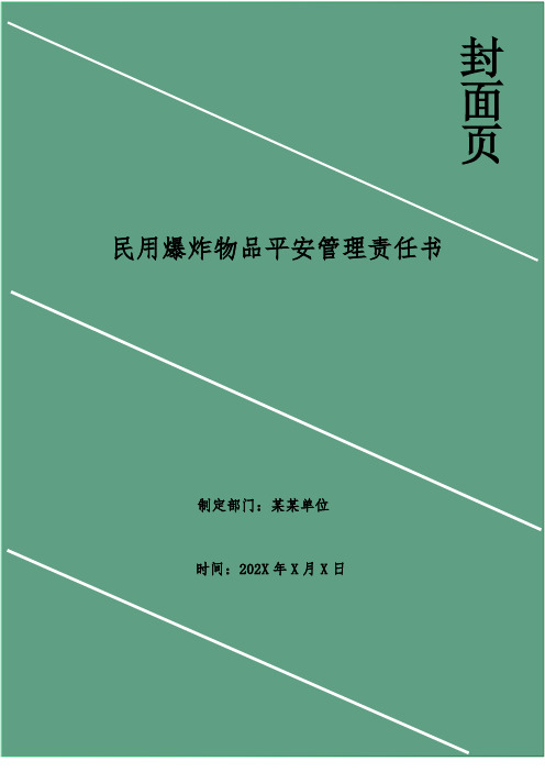 民用爆炸物品安全管理责任书