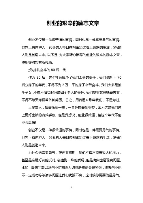 创业的艰辛的励志文章