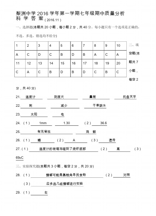 2016七年级上期中试卷科学参考答案