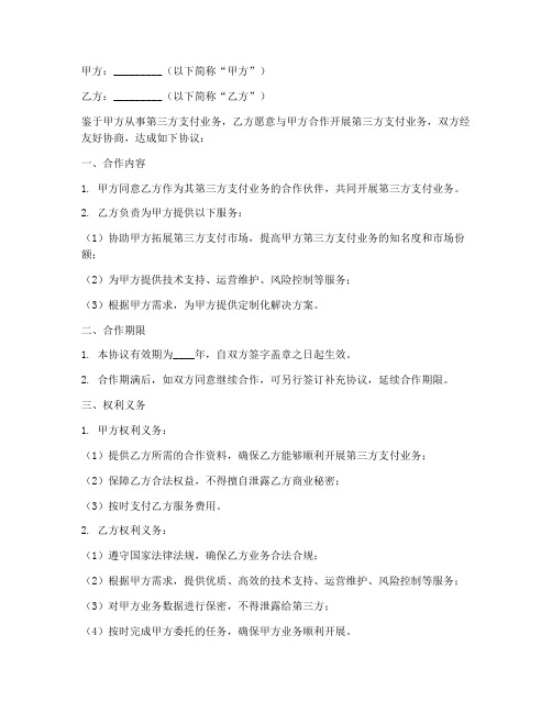 第三方支付公司合作协议书