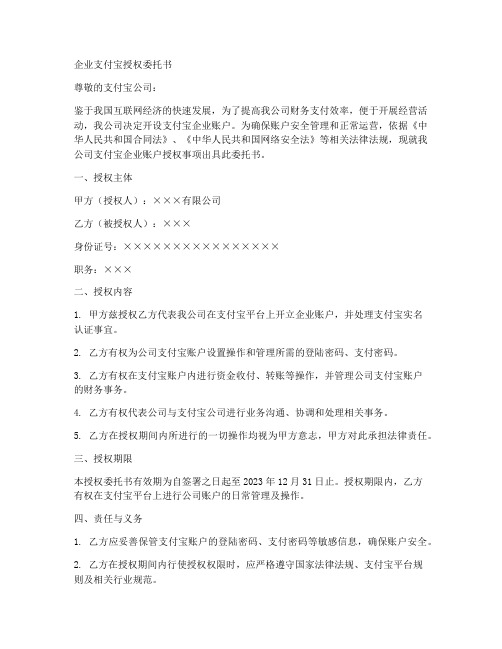 企业支付宝授权委托书