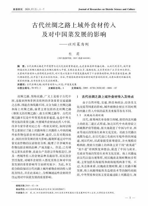 古代丝绸之路上域外食材传入及对中国菜发展的影响——以川菜为例