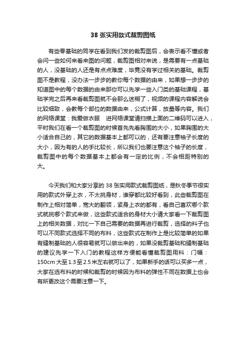 38张实用款式裁剪图纸